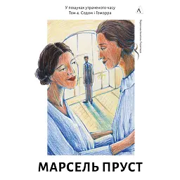 У пошуках утраченого часу. Содом і Гоморра. Том 4