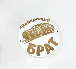 Коробка кругла "Найкращий брат"автомобіль,з гравіюванням