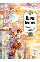 Понад Хмарами. Том 1