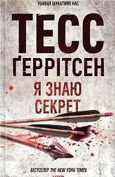 Я знаю секрет (Кн.12)