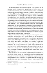 Від нуля до одиниці! Нотатки про стартапи, або Як створити майбутнє - мініатюра 21