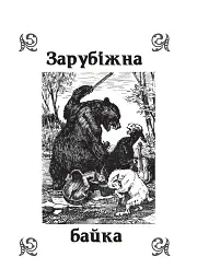 Літературне читання. Байки. 2-4 класи - мініатюра 2