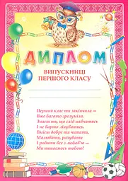 Диплом випускниці 1-го класу (сова)