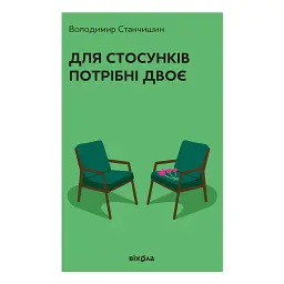 Для стосунків потрібні двоє - Володимир Станчишин