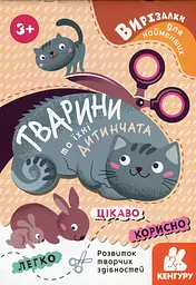 Вирізалки для найменших. Тварини та їхні дитинчата