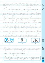 Тренажер для виправлення почерку. 1 клас - Світлана Сіліч - мініатюра 5