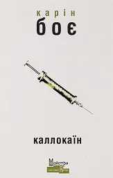 Каллокаїн