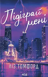 Підіграй мені