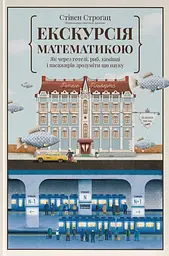 Екскурсія математикою. Як через готелі, риб, камінці і пасажирів зрозуміти цю науку