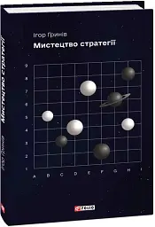 Мистецтво стратегії