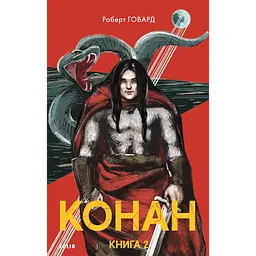 Конан. Книга 2