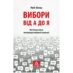 Вибори від А до Я. Настільна книга менеджера виборчої кампанії - Юрій Шведа Астролябія (9786176640479)