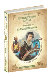 Книга П'ятнадцятирічний капітан. Капітан Сірвиголова kni0003658