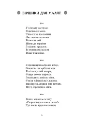 Із райдуги водичка. Вірші. Лічилки. Акровірші. Фізкультхвилинки. Ігри - мініатюра 4