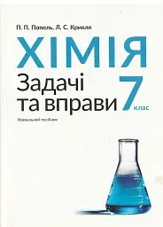 Хімія. Задачі та вправи. Навчальний посібник. 7 клас