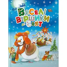 Веселі віршики до свят - Володимир Верховень