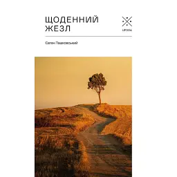 Щоденний жезл - Євген Пашковський
