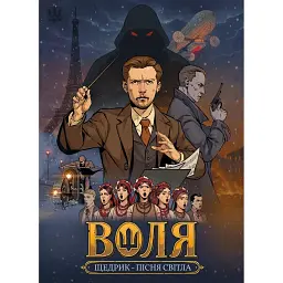 Воля. Пісня світла - В'ячеслав Бугайов