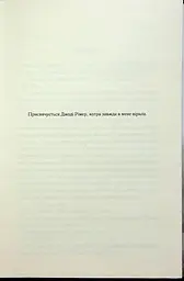 Книга КСД Віднови мене. Книга КСД 4 / Тахер Мафі. Серія - Знищи мене українською kni0004471 - мініатюра 4