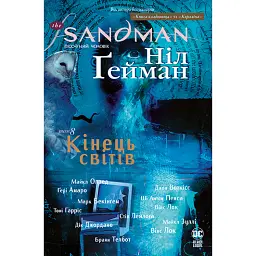 The Sandman. Пісочний чоловік. Том 8. Кінець світів - Ніл Ґейман