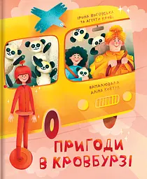 Пригоди в Кровбурзі - Ірина Виговська