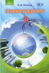 Основи здоров’я. 9 клас