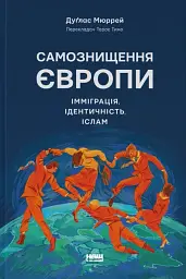 Самознищення Європи: імміграція, ідентичність, іслам