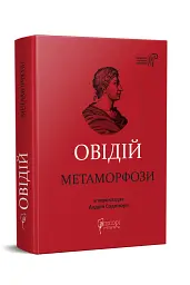 Метаморфози