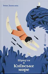 Пірнути в Київське море - Інна Данилюк