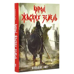 Королі Жаских Земель - Ніколас Імс | Nebo Booklab Publishing, книга українською, нова, тверда