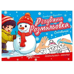 Розмальовка Талант Різдвяна розмальовка Сніговичок