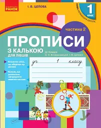 Українська мова. 1 клас. Прописи з калькою для лівшів до букваря Воскресенської, Цепової. Частина 2