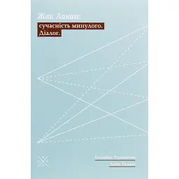 Жак Лакан. Сучасність минулого. Діалог - Ален Бадью