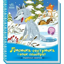 Дитяча книжка "Лисичка-сестричка і вовк-панібрат" Ранок 1722017 аудіосупровід, 10 сторінок