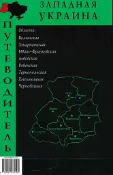 Путівник "Західна Україна" - Сергій Удовик - миниатюра 2