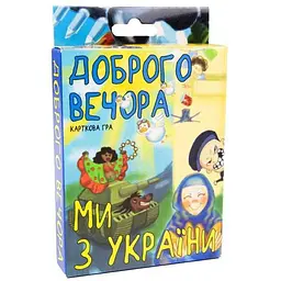 Карткова гра STRATEG "Доброго вечора, Ми з України" 30371