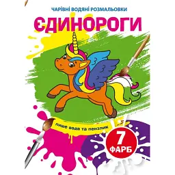 Чарівні водяні розмальовки. Єдинороги -