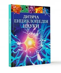Дитяча енциклопедія науки