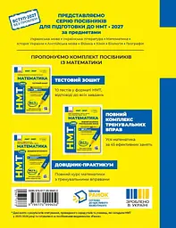 НМТ 2027. Математика. Повний комплекс тренувальних вправ - мініатюра 2