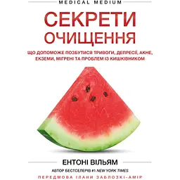 Секрети очищення. Що допоможе позбутися тривоги, депресії, акне, екземи, мігрені та проблем із кишківником - Ентоні Вільям