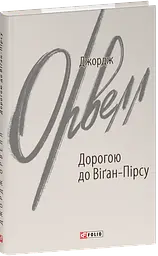 Дорогою до Віґан-Пірсу - Джордж Орвелл | Фоліо, книга українською, нова, тверда