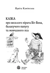 Казка про веселого пірата Біг-Бена, балакучого папугу та мовчазного пса - Ядвіга Камінська - мініатюра 2