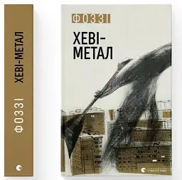 Хеві-метал - Фоззі - мініатюра 2
