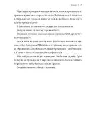 Бренд самурая. Книга про шлях людини у брендингу і PR як стиль життя - Тетяна Муратова - мініатюра 12