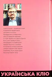 Українська Кліо. Нариси про історію, істориків та пам’ять - мініатюра 2