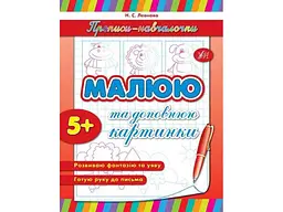 Прописи УЛА навчалочки: Малюю та доповнюю картинки (у)