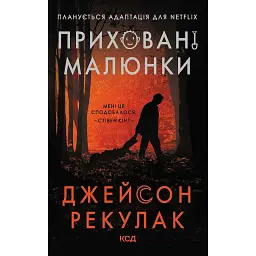 Приховані малюнки - Джейсон Рекулак