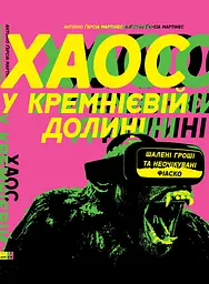 Хаос у Кремнієвій долині. Стартапи, що зламали систему