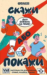 Гра для компанії «Скажи або покажи»