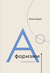 Афоризми. Словомедитація